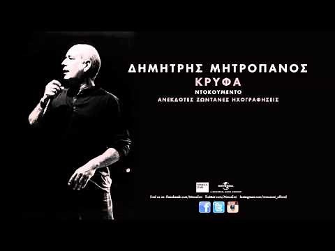 Ένα Το Χελιδόνι - Δημήτρης Μητροπάνος