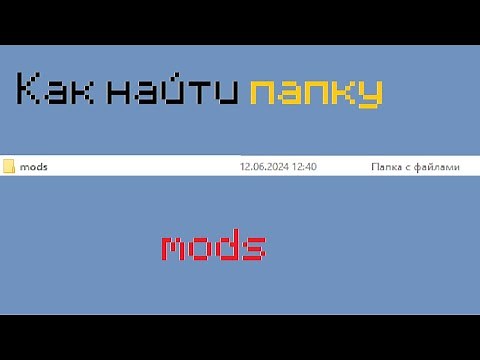 Как найти папку mods #папка #minecraft #найти