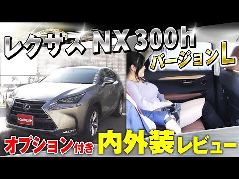 【レクサスNX300hの内装&外装を徹底解説】中古車販売のプロがレクサスNXを紹介！オプション付きのレクサスNX300hで内外装を解説&車幅などサイズ感も紹介！｜クルマ売るならラビット