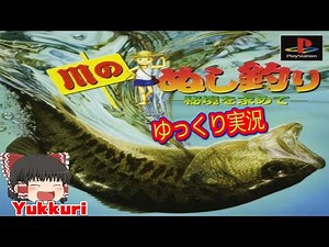 【ゆっくり実況】 川のぬし釣り 秘境を求めて レトロゲームをゆっくりがプレイする 【コメ付き】