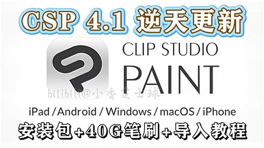 最新自取版！永久有效一键安全下载【csp4.1/笔刷/安装包】2026最新优动漫Clip Studio Paint EX v4.1 简体中文学习版无偿分享！