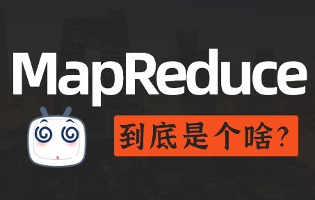 MapReduce一个你最好了解东西 | 通俗易懂，看了绝不后悔