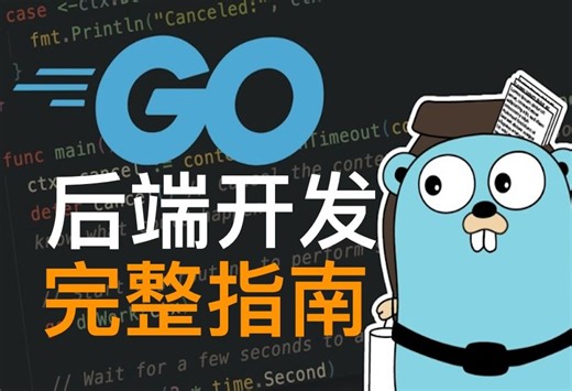 Go 后端开发全指南 - Backend Engineering with Go