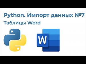 Python Импорт данных №7. Импорт таблиц из Word