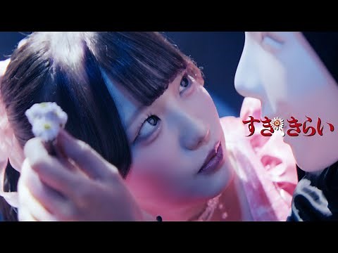 ファントムシータ『すき、きらい』（OFFICIAL MUSIC VIDEO）