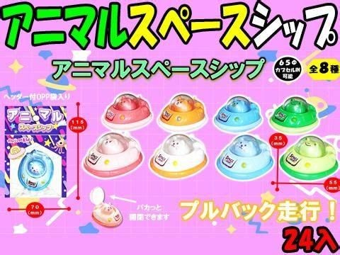 アニマルスペースシップ｜おもちゃ・縁日玩具・駄菓子・ガチャガチャ・クレーンゲーム景品・大国屋