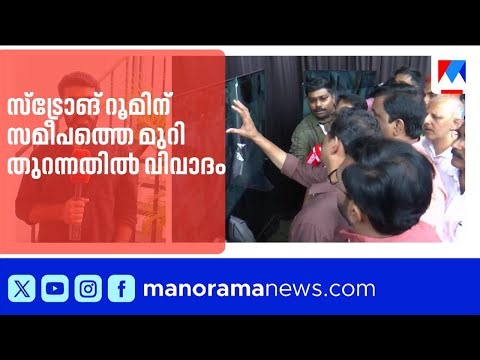 സ്ട്രോങ് റൂമിന് സമീപത്തെ മുറി തുറന്നതിൽ വിവാദം; രേഖകൾ എടുക്കാനെന്ന് വിശദീകരണം |Strong Room |Election