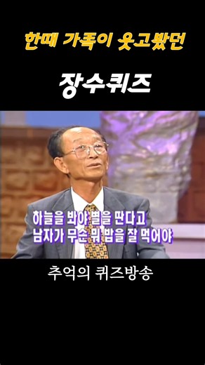 어르신들 웃음이 넘치던 장수퀴즈 프로