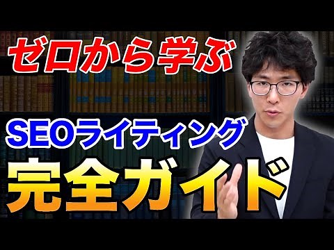 【初心者ライター必見】ゼロから学ぶ！SEOライティング完全ガイド