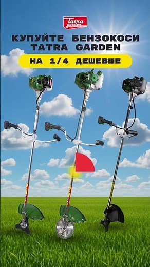 Потужні бензокоси Tatra Garden зі знижкою до 25%!
