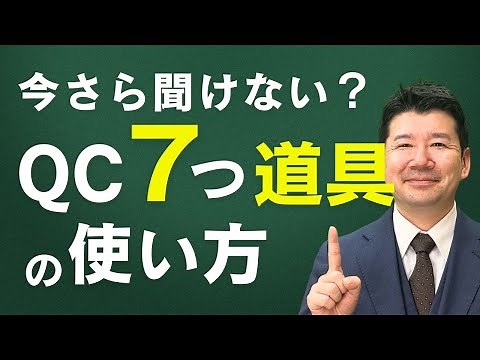 [What are the 7 QC Tools?] We'll explain them in an easy-to-understand way with examples!