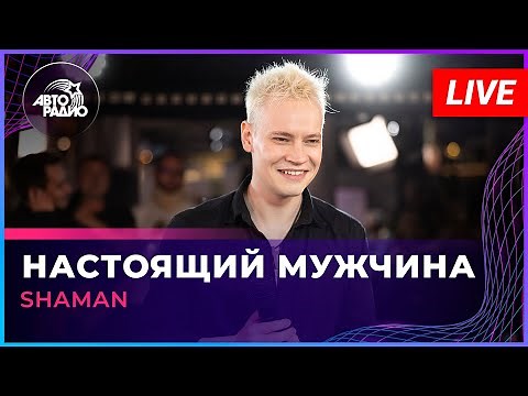 SHAMAN - НАСТОЯЩИЙ МУЖЧИНА (LIVE @ Авторадио)
