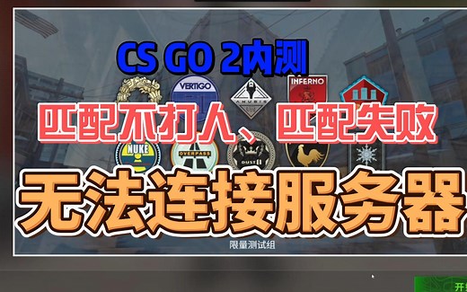 CSGO起源2匹配不了、匹配失败、无法连接到任意服务器的几种解决方法