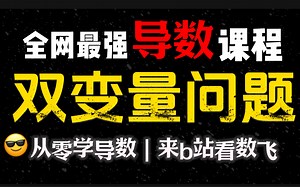 【双变量问题】高考数学冲刺140必看！导数系统进阶课程！学会之后，考试直接拿满分！
