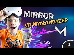Почему стоит использовать Mirror в VR? | Unity