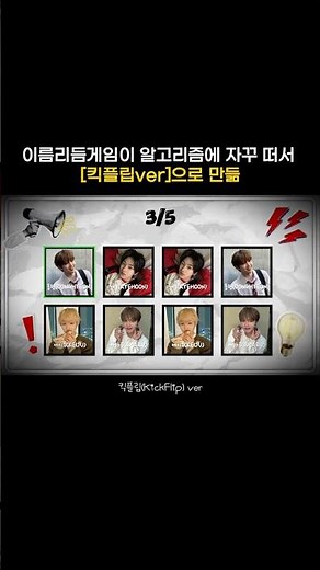 [킥플립] 위플립이면 무조건 맞추는 이름 리듬 게임