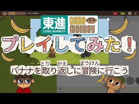 【楽しい！】今話題のプログラミング教材やってみた（コードの冒険）①もっとプログラミングを学びたい人は関連動画をチェック！ #実況動画 #東進 #東進CODEMONKEY