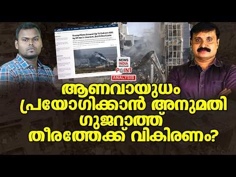 ജലം വഴിയും ആണവ ഭീഷണി| Political Analysis|Debate Malayalam| NEWS INDIA MALAYALAM POINT