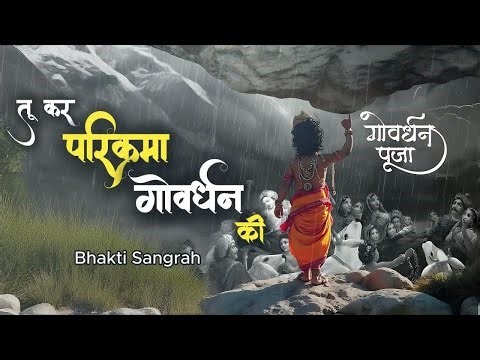 LIVE : Govardhan Parikrama | Bhakti Sangrah | Journey of Faith, Devotion | Govardhan Puja Special