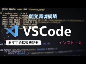 【開発環境】VSCodeのインストールとおすすめ機能拡張その１