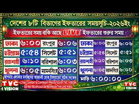 🔴 Live Day 7 | আজকের ইফতার ও সেহরির সময়সূচি – ঢাকা ও পার্শ্ববর্তী এলাকা | কোরআন তেলাওয়াত লাইভ ২০২৬