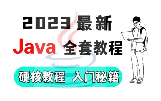 字节全栈大佬30天讲完Java 对0基础小白极其友好 主打实用 穿插多个实战案例！！Java_Java基础_Java入门_
