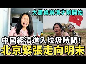 北京破產緊張了！中國經濟進入垃圾時間，大蕭條崩潰才剛開始，中共走上明末通縮，外貿撤資的道路，國台辦崩潰痛嗆：大陸各省收入超越台灣