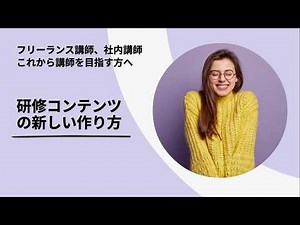 【研修講師、講師を目指す方必見】研修コンテンツ開発の考え方をスイッチ！「研修コンテンツの新しい作り方 登山5合目作戦」～工数を削減しつつ、質の高い研修をつくる～
