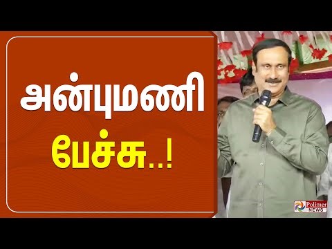 அன்புமணி பேச்சு | PMK | Anbumani press meet | Polimernews