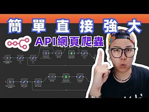 N8N 動態網頁爬蟲秘技！直接抓取 API 資料超簡單