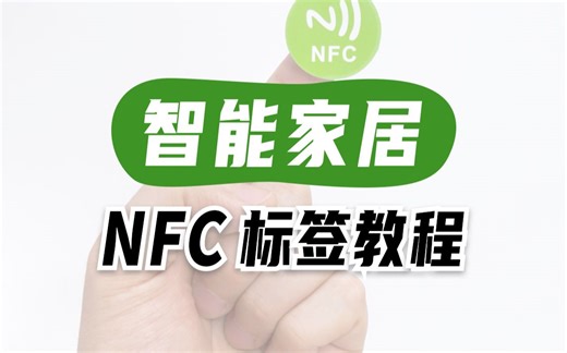 NFC 标签贴教程