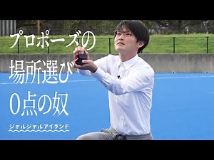 プロポーズの場所選び0点の奴