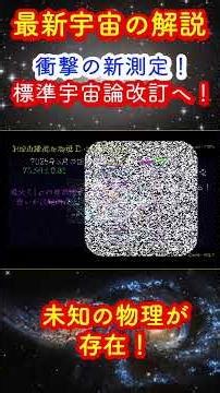 [A historic turning point for standard cosmology] A flaw in the universe revealed with 1% accurac...