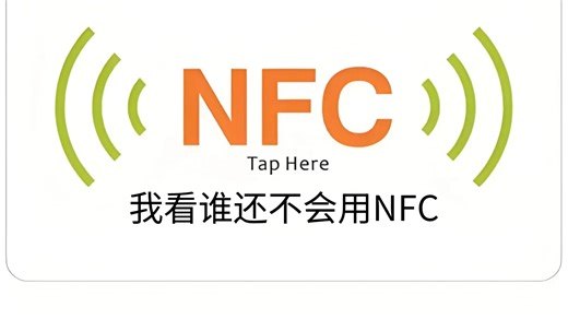 NFC使用教程（目前全站最全！）
