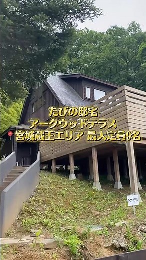 【宮城蔵王】大自然に囲まれたサウナと露天風呂付きの貸別荘！