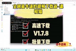 视频下载神器，全网最好用的视频下载器，视频永久保存到本地！网课批量下载