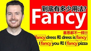 “Fancy”用法可太多了，你用对了吗？