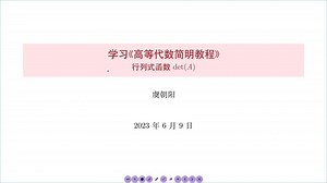 高等代数简明教程：行列式函数det(A)