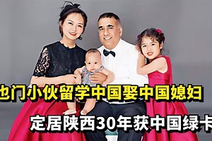 也门小伙留学中国，进国企娶中国媳妇，定居陕西30年获中国绿卡