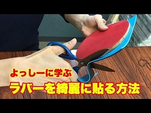 How to stick table tennis rubber neatly ~Teaching tips to quickly improve~