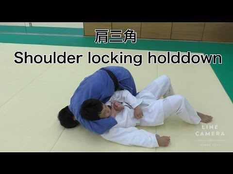 柔道：肩三角 （JUDO:Shoulder Locking holddown）