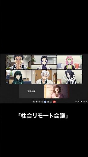 柱合リモート会議 #鬼滅の刃