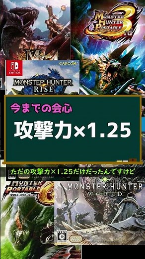 【モンハンNow】攻撃より会心の方が強いって嘘？ホント？