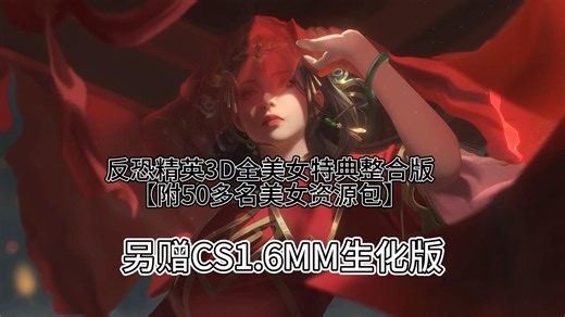 反恐精英全二次元老婆特典整合版 CS1.6MM生化版