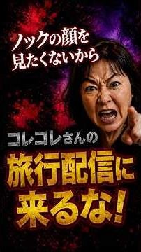 炎上中のノックに物申したい女性が大暴れ！コレコレさんとの旅行配信でも見たくない発言に配信大荒れ！
