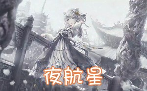 Nightcore - 夜航星【委托】