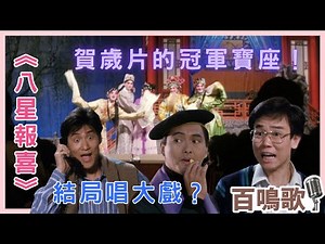 黃百鳴｜劍合釵圓 - 《八星報喜》｜群星結局唱大戲？｜重奪賀歲片的冠軍寶座｜粵曲｜馮寶寶｜周潤發｜鄭裕玲｜張學友｜杜琪峰｜百鳴歌