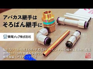 [Abacus Fittings] Ideal for renovation work with stainless steel and copper pipes! The old Abacus...