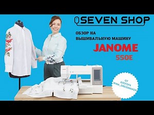 Обзор на вышивальную машину Janome 550E 👗 Все секреты машинной вышивки