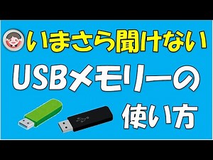 This is how to use a USB memory stick. It is convenient because you can transfer data to a USB st...